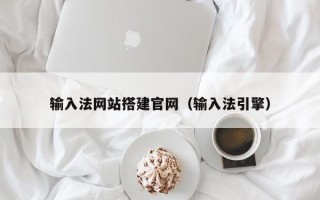 沧县输入法网站搭建官网（输入法引擎）